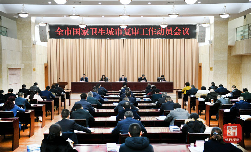 2021年1月21日，全市國(guó)家衛(wèi)生城市復(fù)審工作動(dòng)員會(huì)議  張莉 攝.jpg