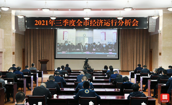 2021年10月25日，三季度全市經(jīng)濟(jì)運(yùn)行分析會1  張莉 攝.jpg