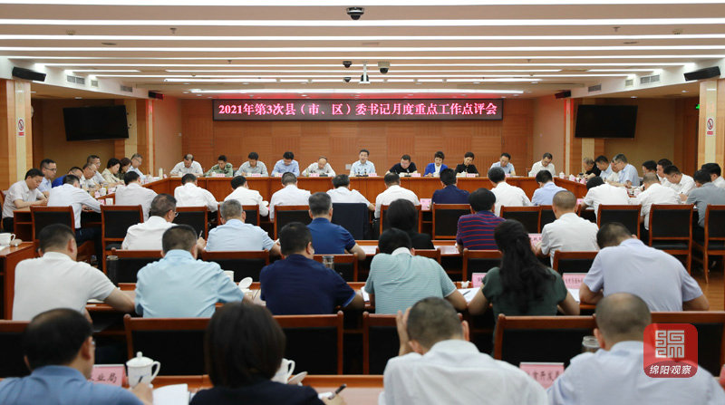 2021年5月31日 書記主持召開2021年第3次縣（市、區(qū)）委書記月度重點(diǎn)工作點(diǎn)評(píng)會(huì)（記者 賴杰 攝）.JPG