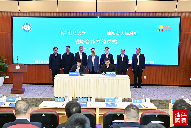 2023年10月11日，綿陽(yáng)市政府在成都與電子科大戰(zhàn)略合作簽約儀式1  張莉 攝.jpg