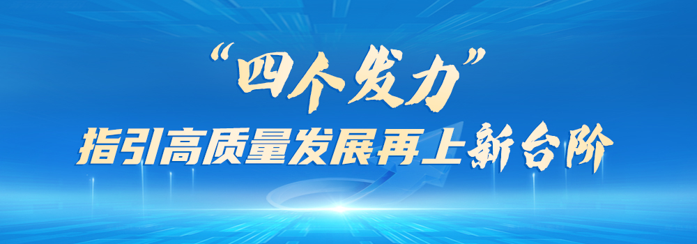 四個發(fā)力.jpg