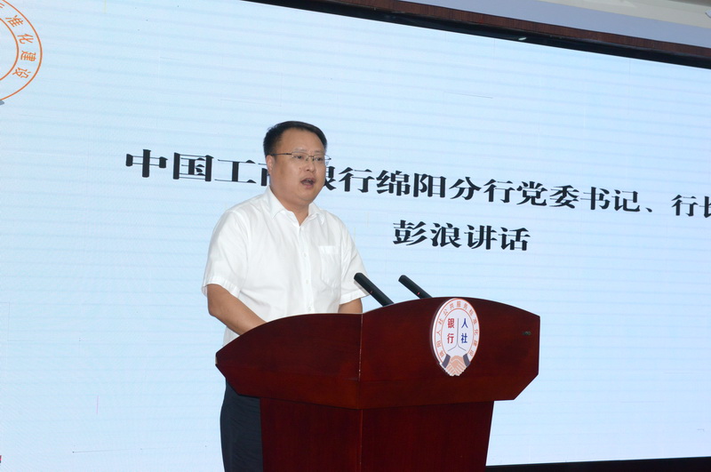 工行綿陽分行黨委書記、行長(zhǎng)彭浪致辭.jpg