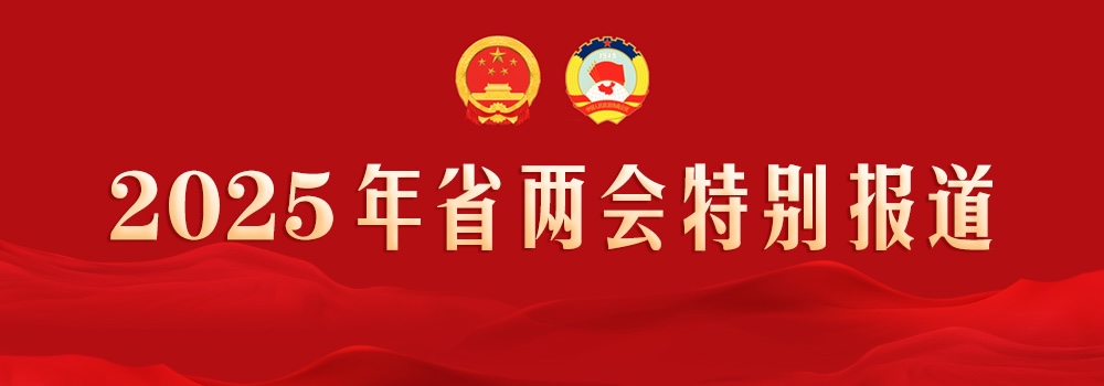 省兩會(huì)貼片.jpg